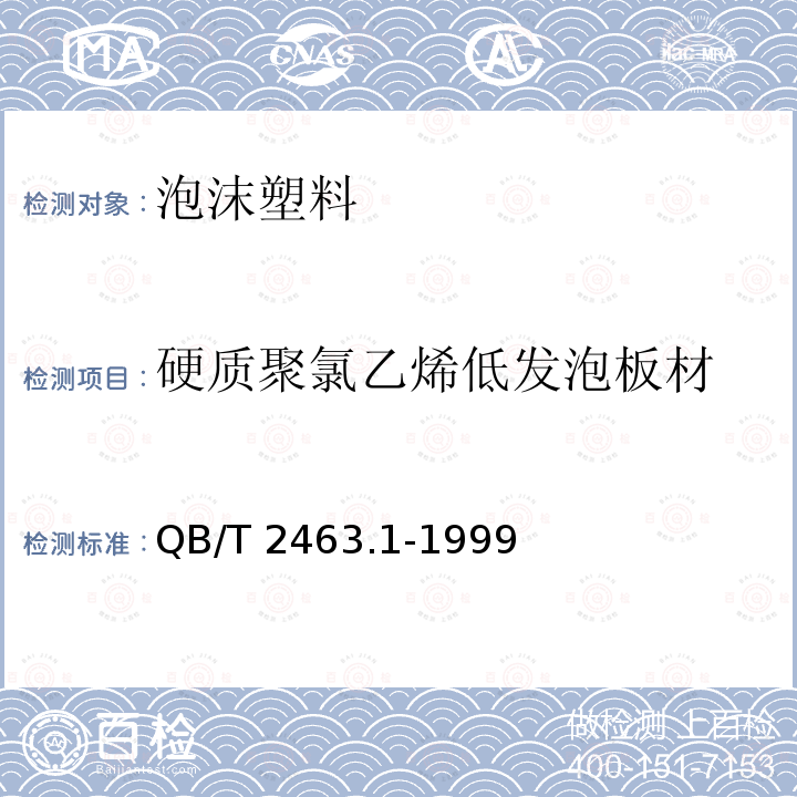 硬质聚氯乙烯低发泡板材 QB/T 2463.1-1999 硬质聚氯乙烯低发泡板材 自由发泡法