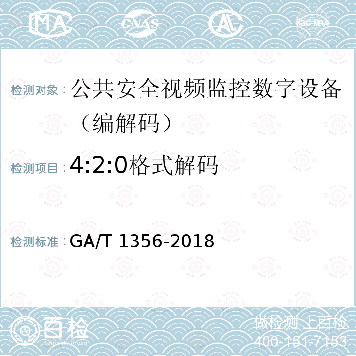 4:2:0格式解码 GA/T 1356-2018 国家标准GB/T 25724-2017符合性测试规范