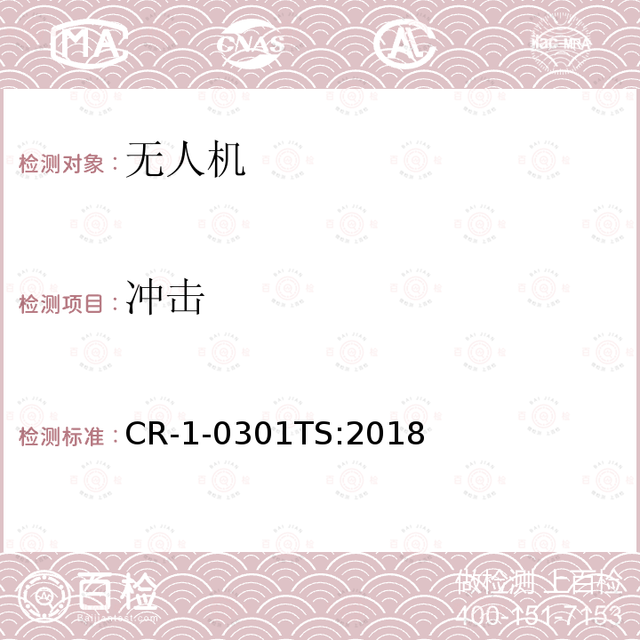 冲击 冲击 CR-1-0301TS:2018