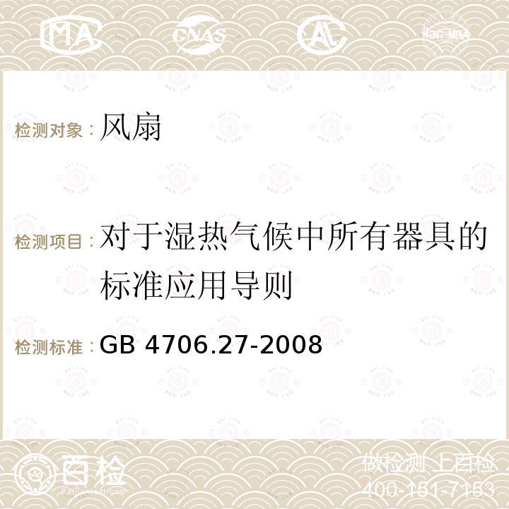 对于湿热气候中所有器具的标准应用导则 GB 4706.27-2008 家用和类似用途电器的安全 第2部分:风扇的特殊要求