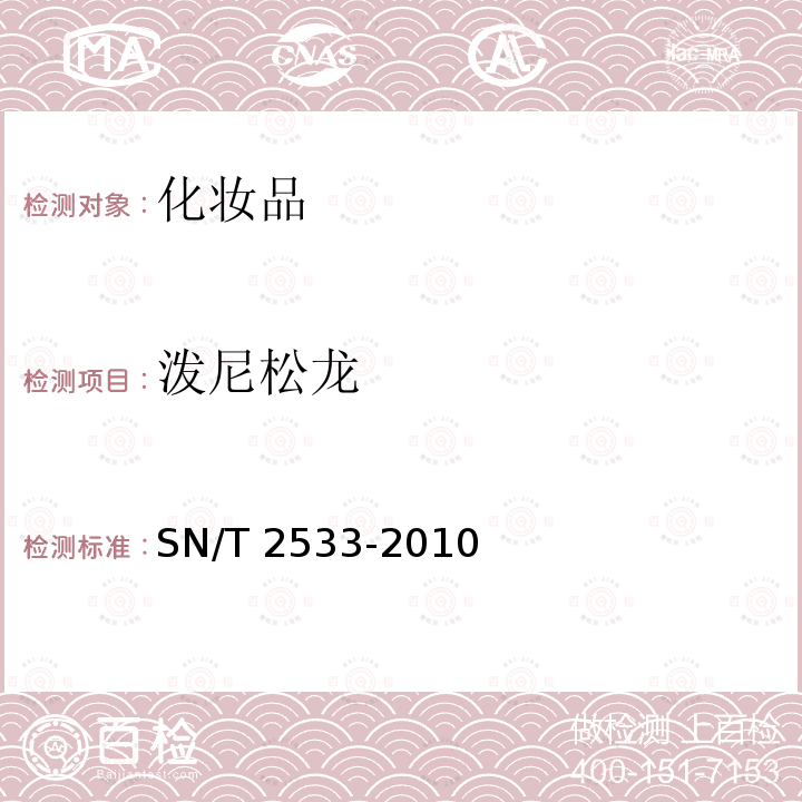 泼尼松龙 SN/T 2533-2010 进出口化妆品中糖皮质激素类与孕激素类检测方法