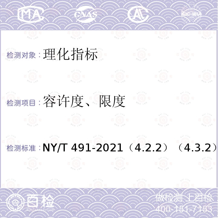 容许度、限度 NY/T 491-2021 西番莲