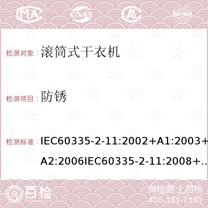 防锈 IEC 60335-2-11:2002  IEC60335-2-11:2002+A1:2003+A2:2006IEC60335-2-11:2008+A1:2012+A2:201531