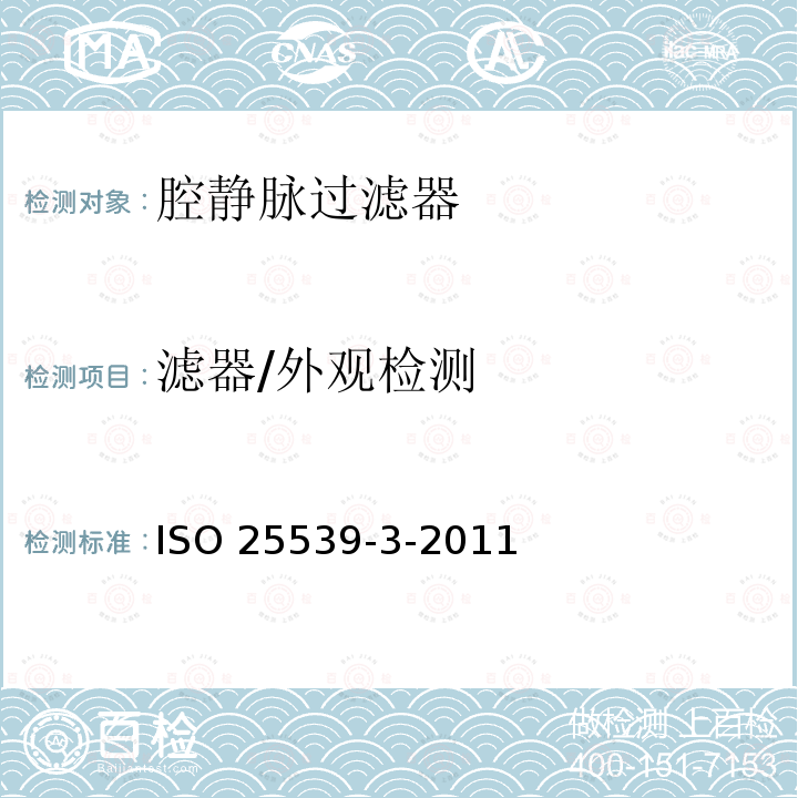 滤器/外观检测 ISO 25539-3-2011 心血管植入物 血管内器械 第3部分:腔静脉过滤器