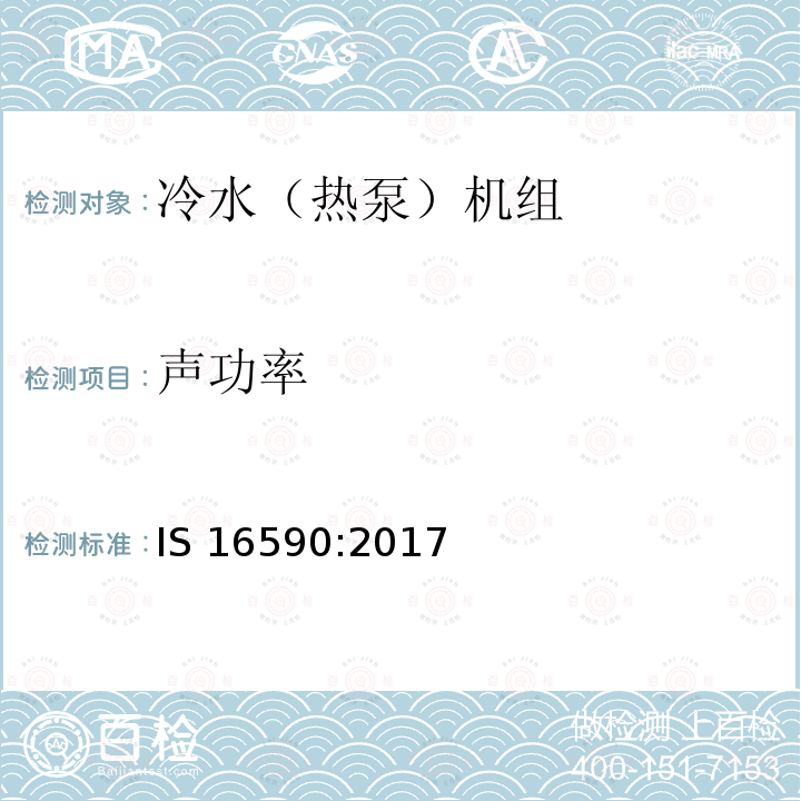 声功率 IS 16590-2017 蒸汽压缩循环水冷式冷冻包装 规范