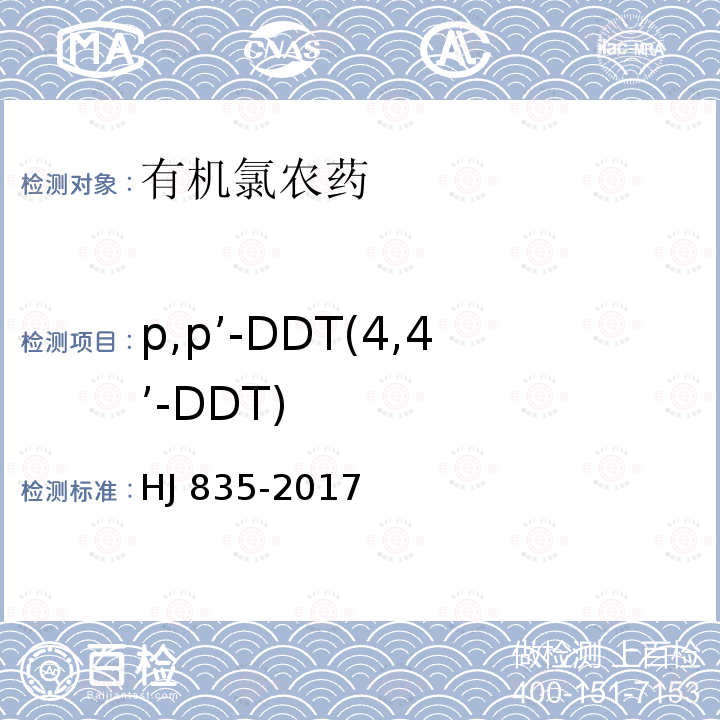 p,p’-DDT(4,4’-DDT) HJ 835-2017 土壤和沉积物 有机氯农药的测定 气相色谱-质谱法