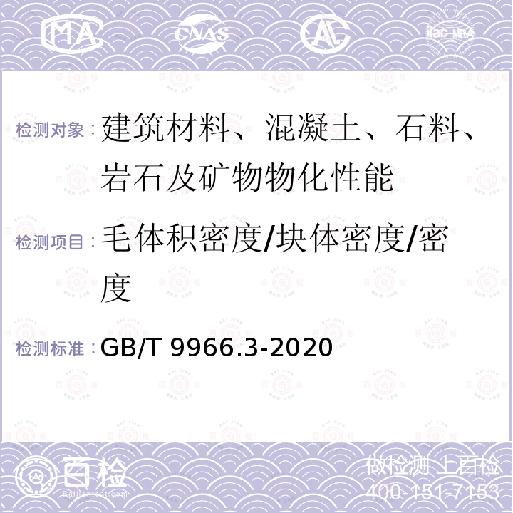 毛体积密度/块体密度/密度 GB/T 9966.3-2020 天然石材试验方法 第3部分：吸水率、体积密度、真密度、真气孔率试验