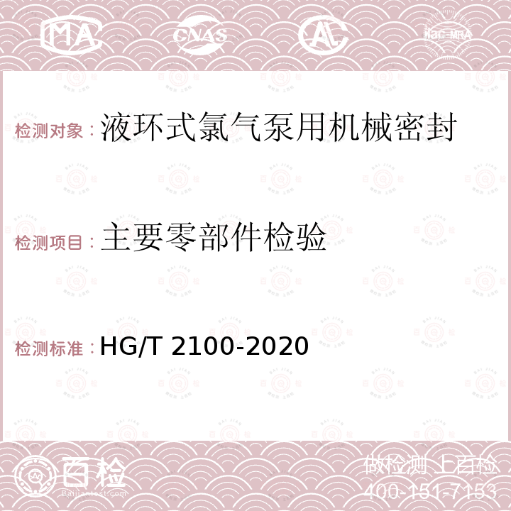 主要零部件检验 主要零部件检验 HG/T 2100-2020