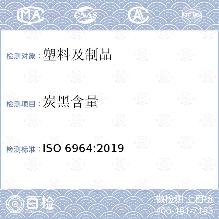 炭黑含量 炭黑含量 ISO 6964:2019