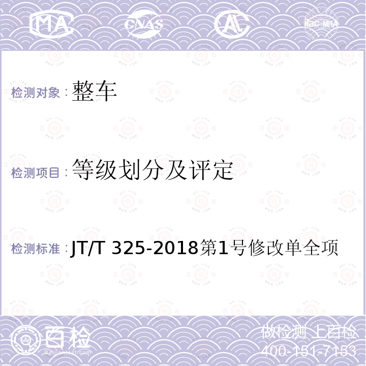 等级划分及评定 JT/T 325-2018 营运客车类型划分及等级评定(附2020年第1号修改单)