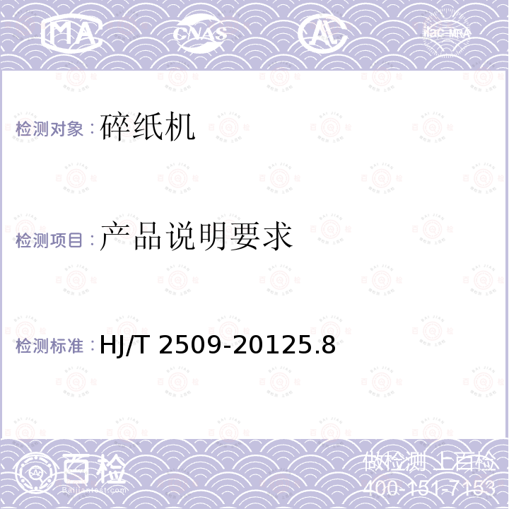 产品说明要求 产品说明要求 HJ/T 2509-20125.8