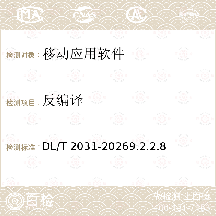 反编译 反编译 DL/T 2031-20269.2.2.8