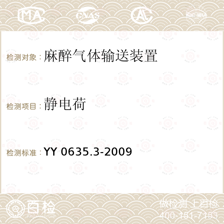 静电荷 YY 0635.3-2009 吸入式麻醉系统 第3部分:麻醉气体输送装置