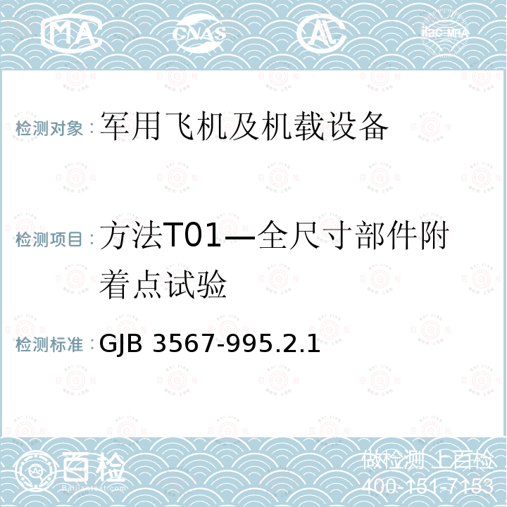 方法T01—全尺寸部件附着点试验 GJB 3567-995  .2.1