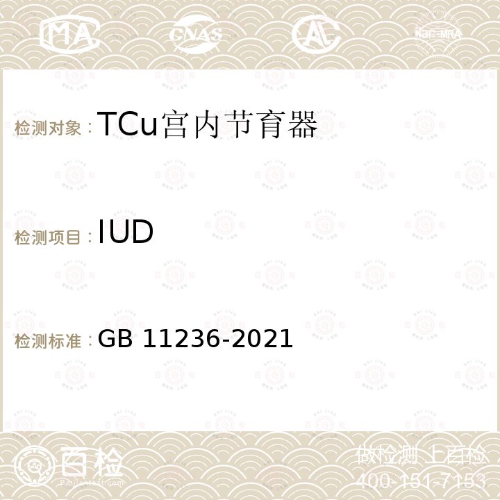 IUD GB 11236-2021 含铜宫内节育器 技术要求与试验方法