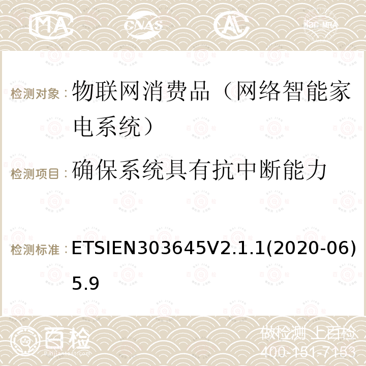 确保系统具有抗中断能力 EN 303645V 2.1.1  ETSIEN303645V2.1.1(2020-06)5.9