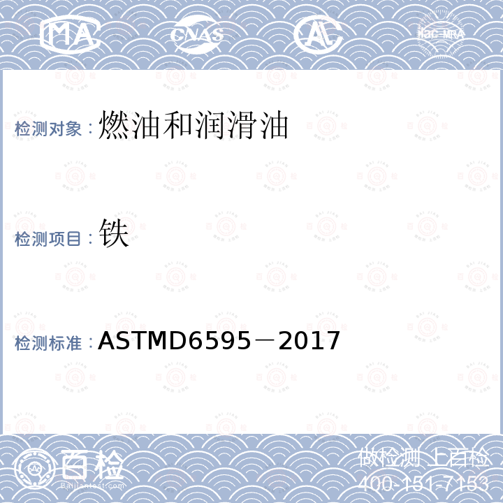铁 ASTMD 6595-20  ASTMD6595－2017