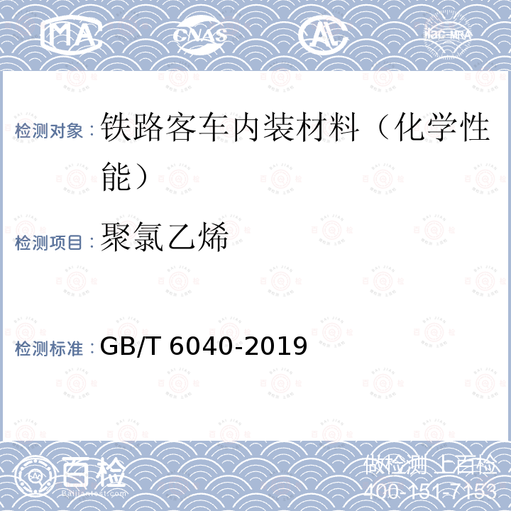 聚氯乙烯 聚氯乙烯 GB/T 6040-2019