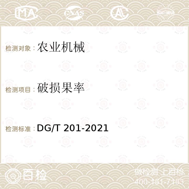 破损果率 DG/T 201-2021  
