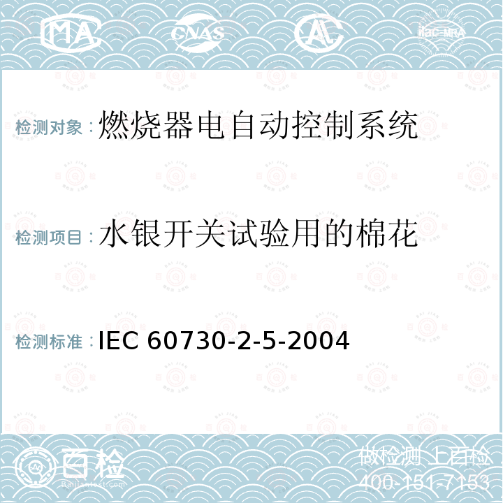 水银开关试验用的棉花 IEC 60730-2-5  -2004