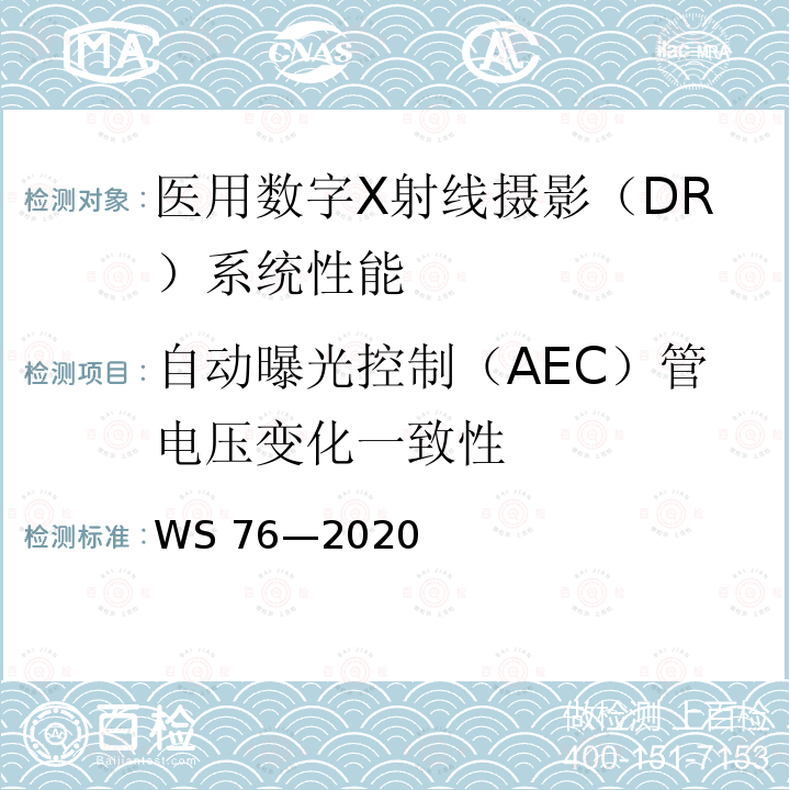 自动曝光控制（AEC）管电压变化一致性 WS 76-2020 医用X射线诊断设备质量控制检测规范