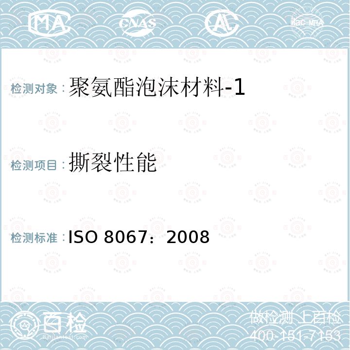 撕裂性能 ISO 8067:2008  ISO 8067：2008