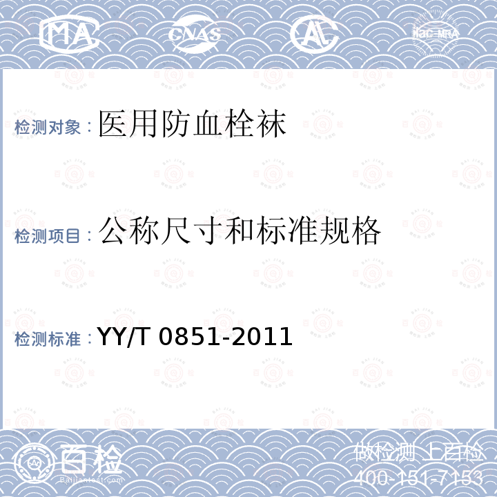 公称尺寸和标准规格 YY/T 0851-2011 医用防血栓袜