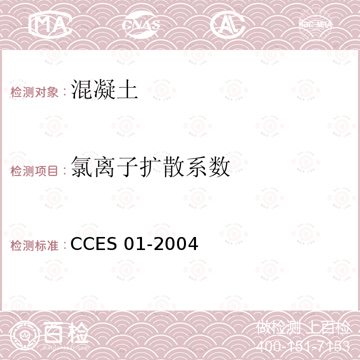 氯离子扩散系数 氯离子扩散系数 CCES 01-2004
