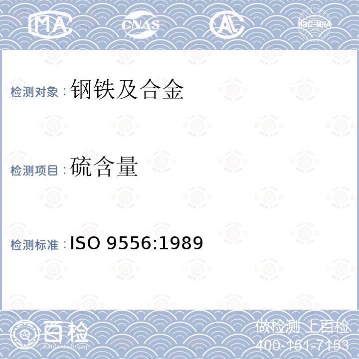硫含量 硫含量 ISO 9556:1989