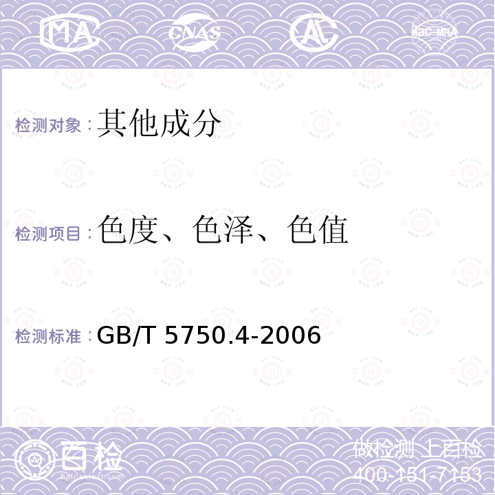 色度、色泽、色值 GB/T 5750.4-2006 生活饮用水标准检验方法 感官性状和物理指标