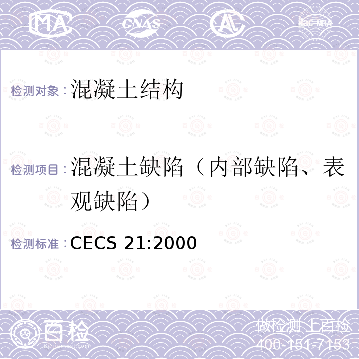 混凝土缺陷（内部缺陷、表观缺陷） CECS 21:2000  