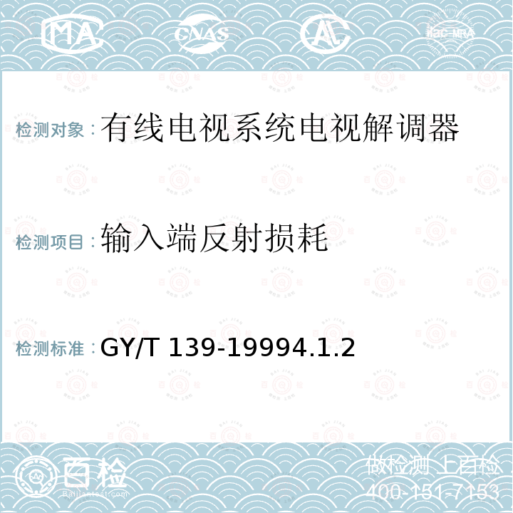 输入端反射损耗 GY/T 139-1999 有线电视系统电视解调器入网技术条件和测量方法