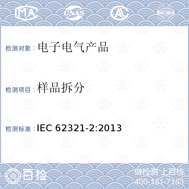 样品拆分 样品拆分 IEC 62321-2:2013