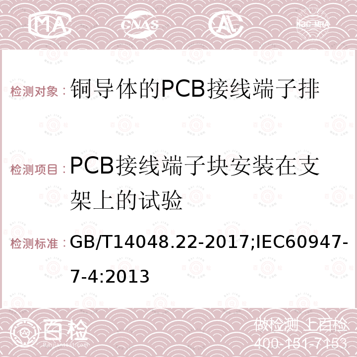 PCB接线端子块安装在支架上的试验 GB/T 14048.22-2017 低压开关设备和控制设备 第7-4部分：辅助器件 铜导体的PCB接线端子排