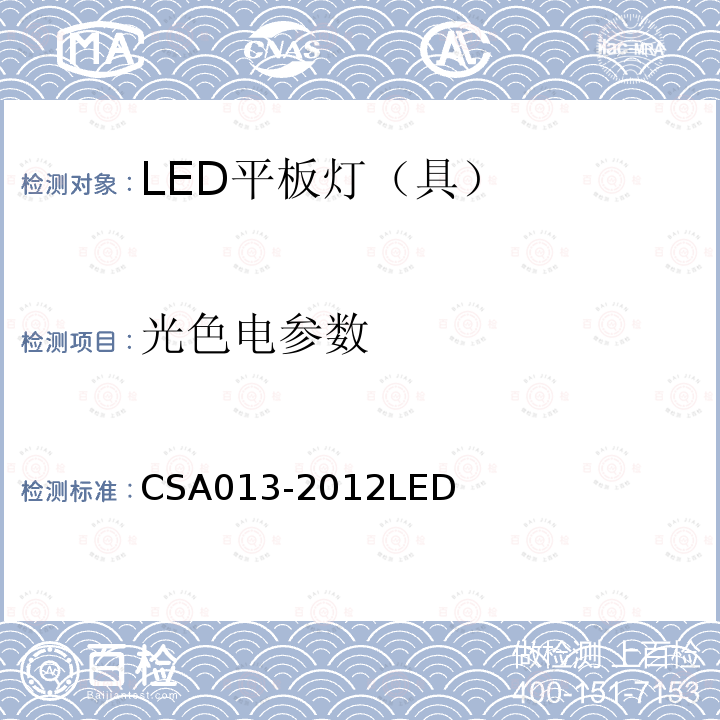 光色电参数 光色电参数 CSA013-2012LED