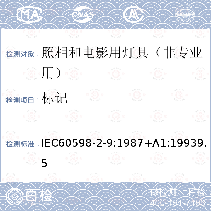 标记 标记 IEC60598-2-9:1987+A1:19939.5