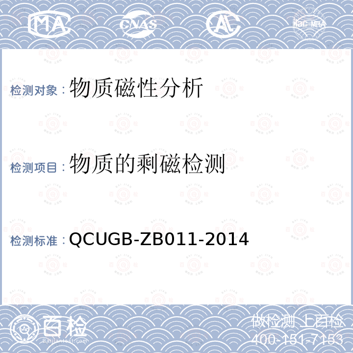 物质的剩磁检测 GB-ZB 011-2014  QCUGB-ZB011-2014