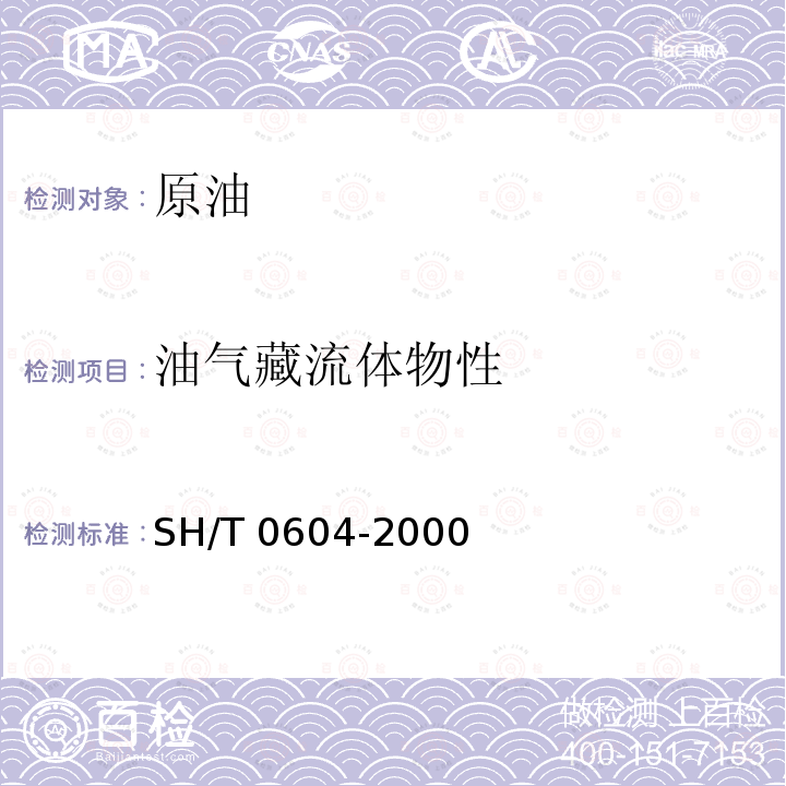 油气藏流体物性 油气藏流体物性 SH/T 0604-2000