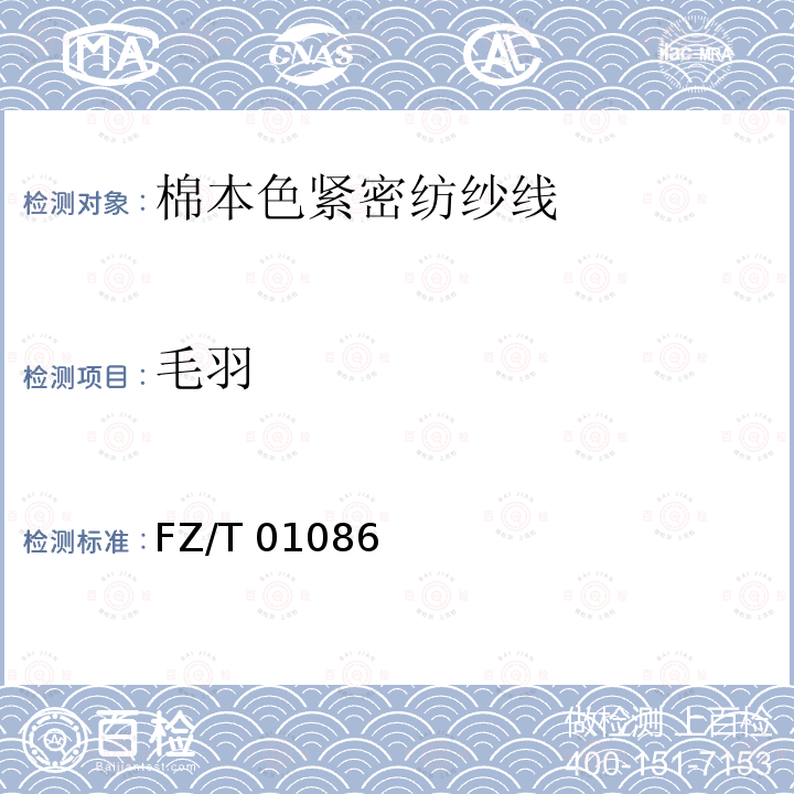 毛羽 毛羽 FZ/T 01086