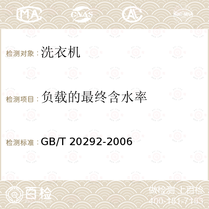 负载的最终含水率 GB/T 20292-2006 家用滚筒干衣机性能测试方法