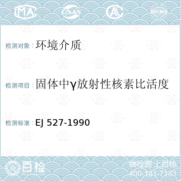 固体中γ放射性核素比活度 固体中γ放射性核素比活度 EJ 527-1990