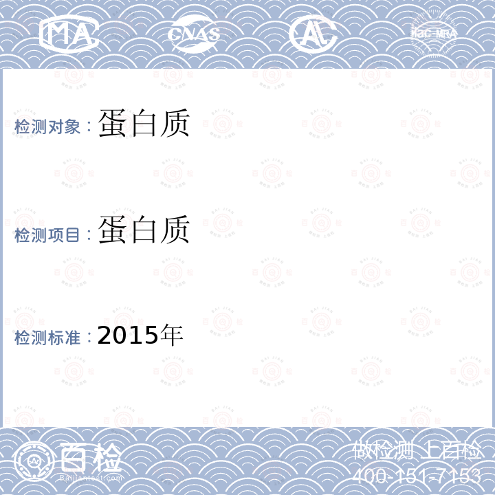 蛋白质 2015年  