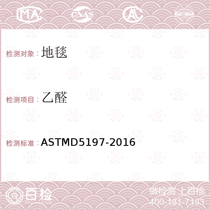 乙醛 ASTMD 5197-20  ASTMD5197-2016