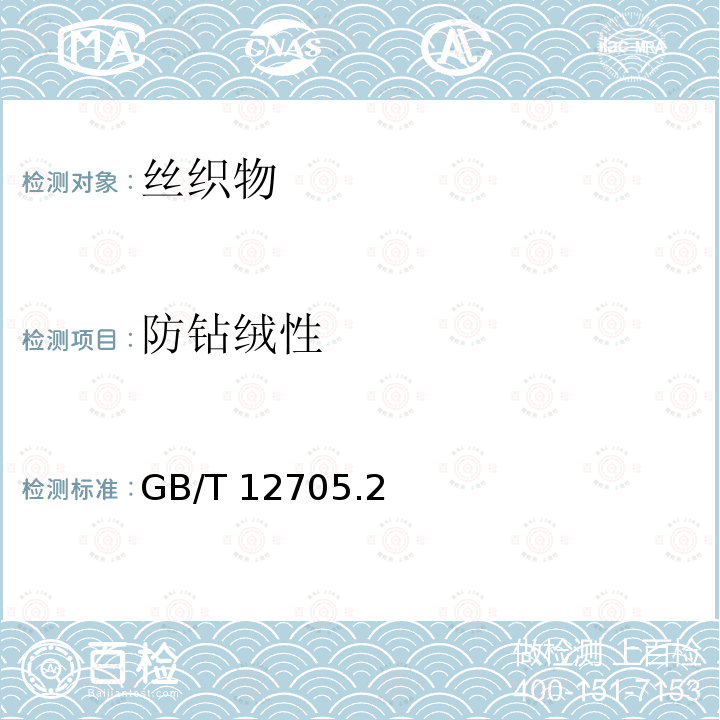 防钻绒性 GB/T 12705  .2