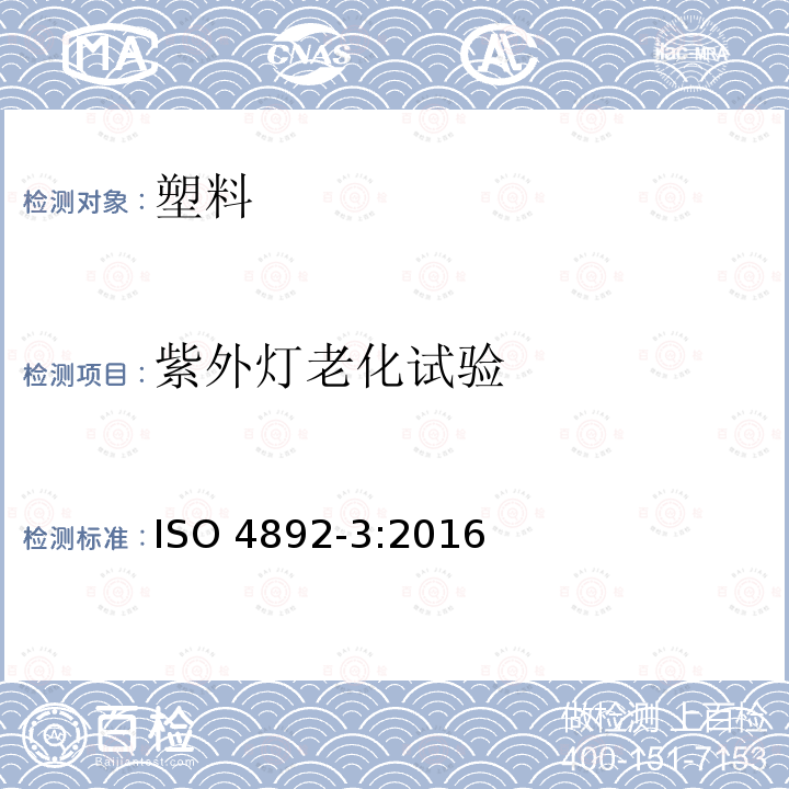 紫外灯老化试验 紫外灯老化试验 ISO 4892-3:2016