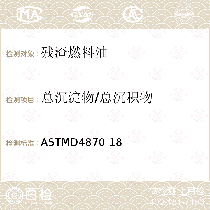 总沉淀物/总沉积物 总沉淀物/总沉积物 ASTMD4870-18
