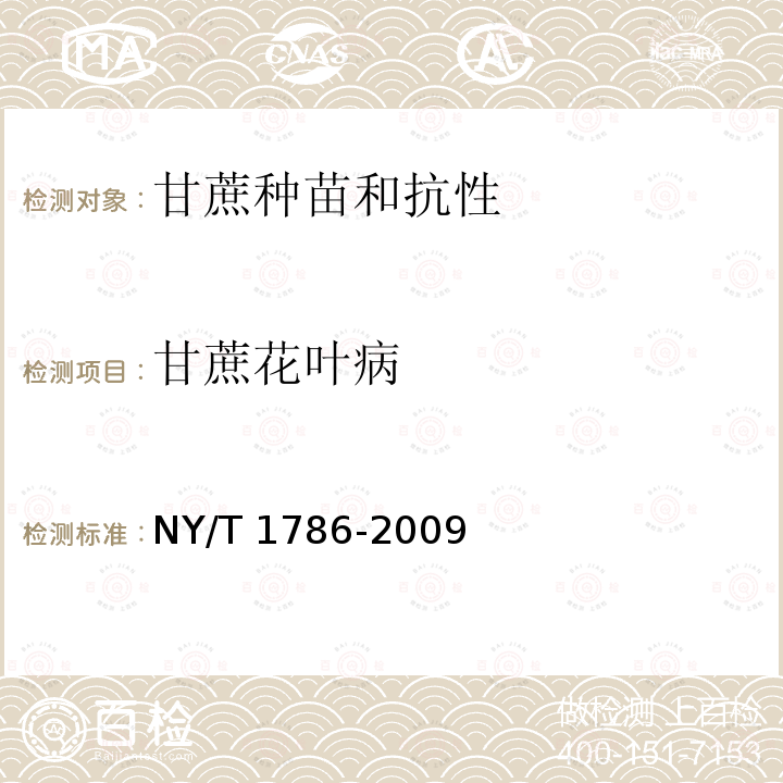 甘蔗花叶病 NY/T 1786-2009 农作物品种鉴定规范 甘蔗
