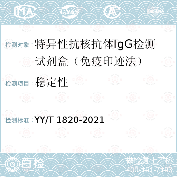 稳定性 YY/T 1820-2021 特异性抗核抗体IgG检测试剂盒(免疫印迹法)