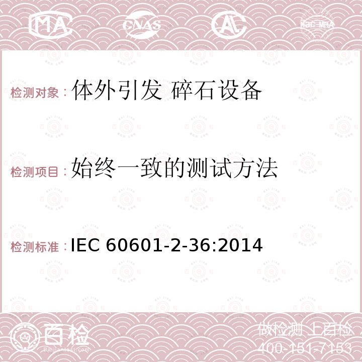 始终一致的测试方法 IEC 60601-2-36  :2014