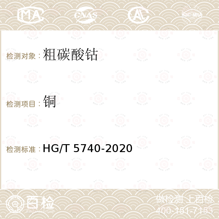 铜 HG/T 5740-2020 粗碳酸钴